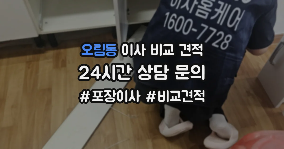 오림동 이사 비교 견적
