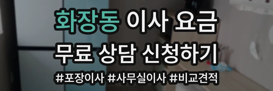 화장동 이사 요금
