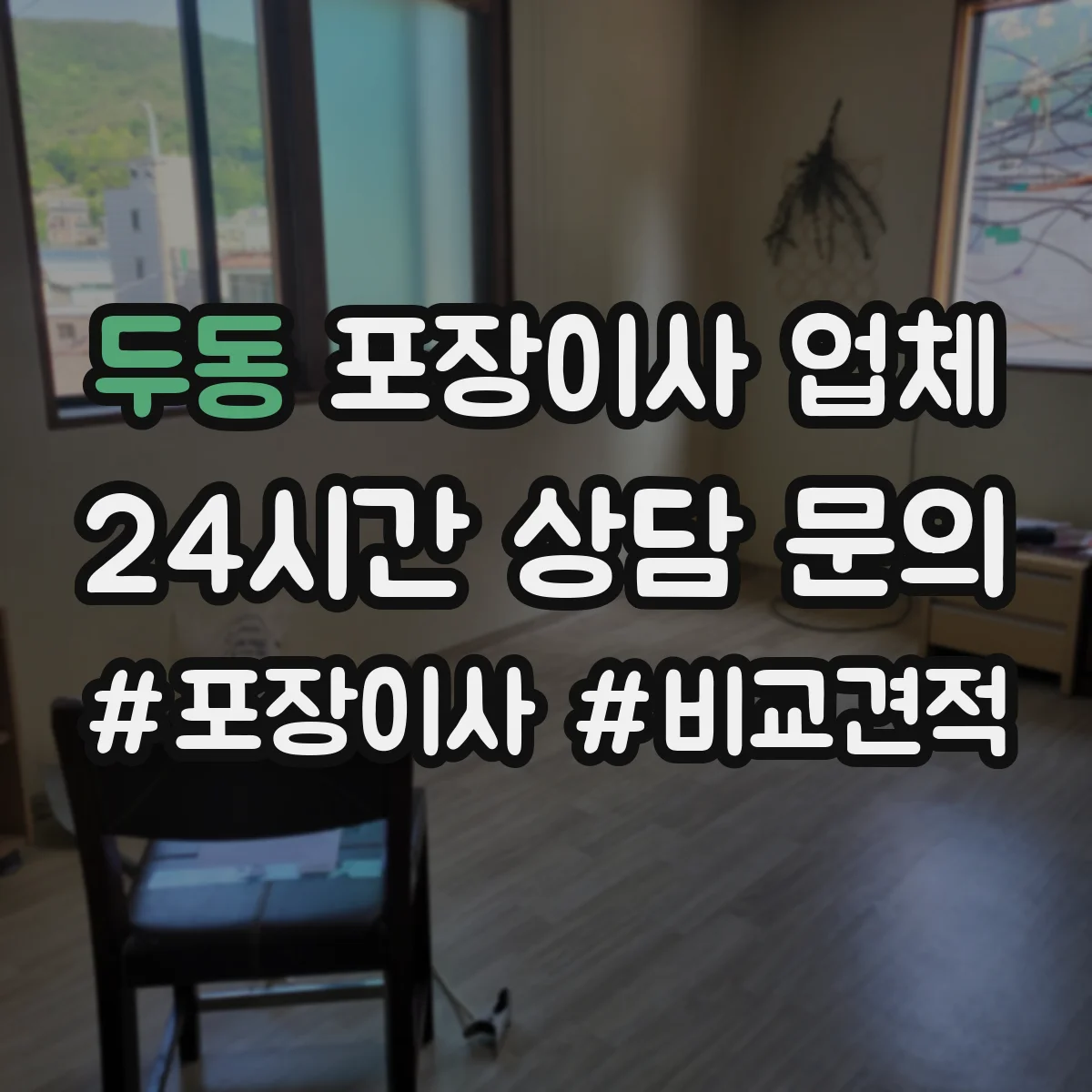 두동 포장이사 업체