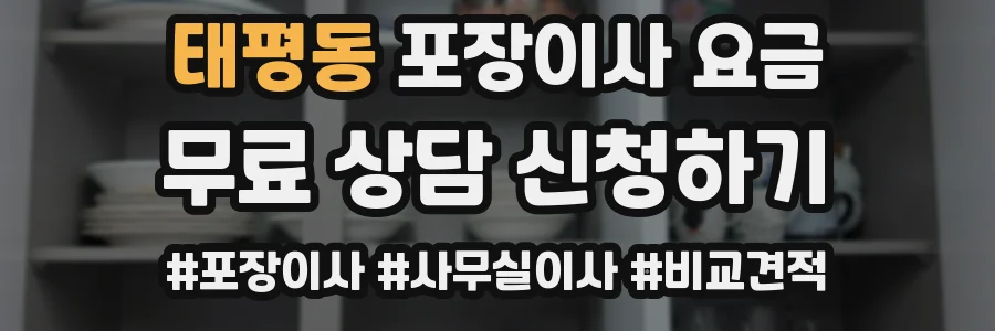 태평동 포장이사 요금