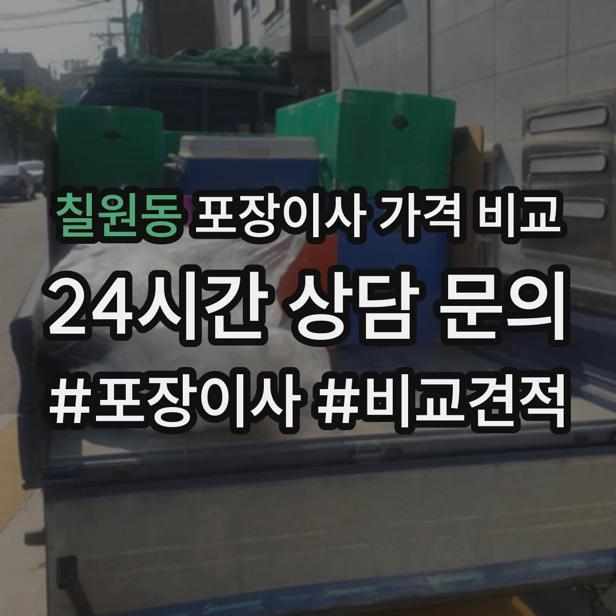 칠원동 포장이사 가격 비교