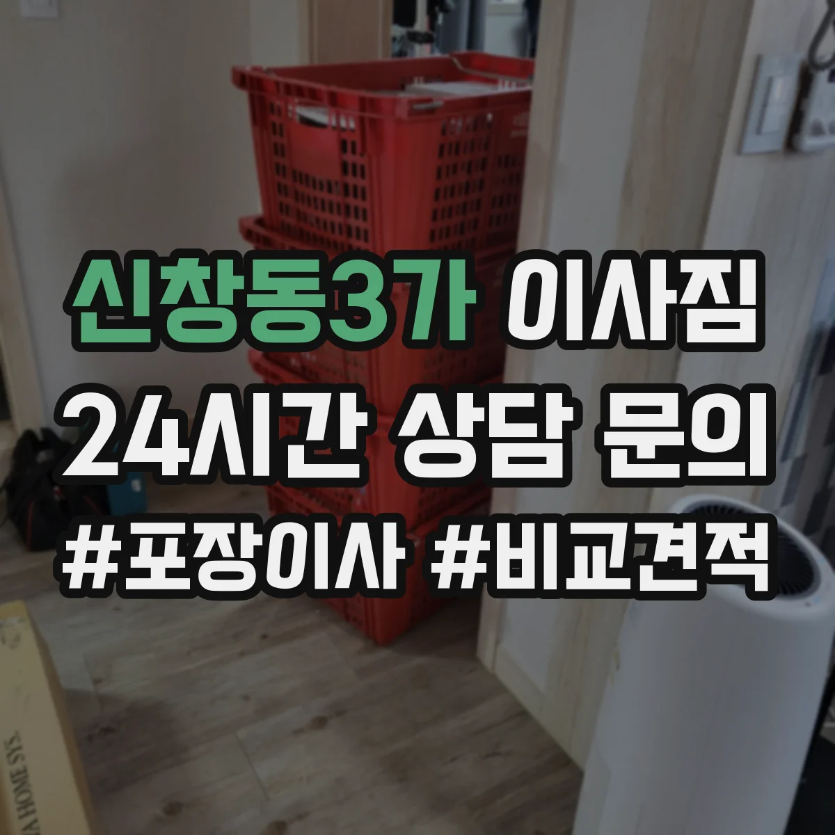 신창동3가 이사짐