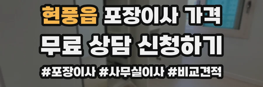 현풍읍 포장이사 가격