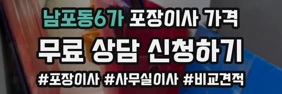 남포동6가 포장이사 가격