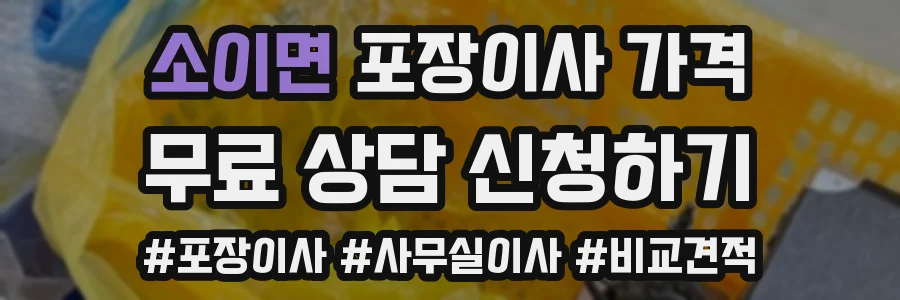 소이면 포장이사 가격