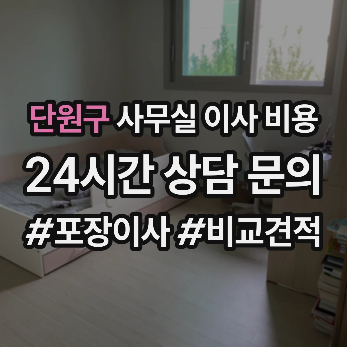 단원구 사무실 이사 비용