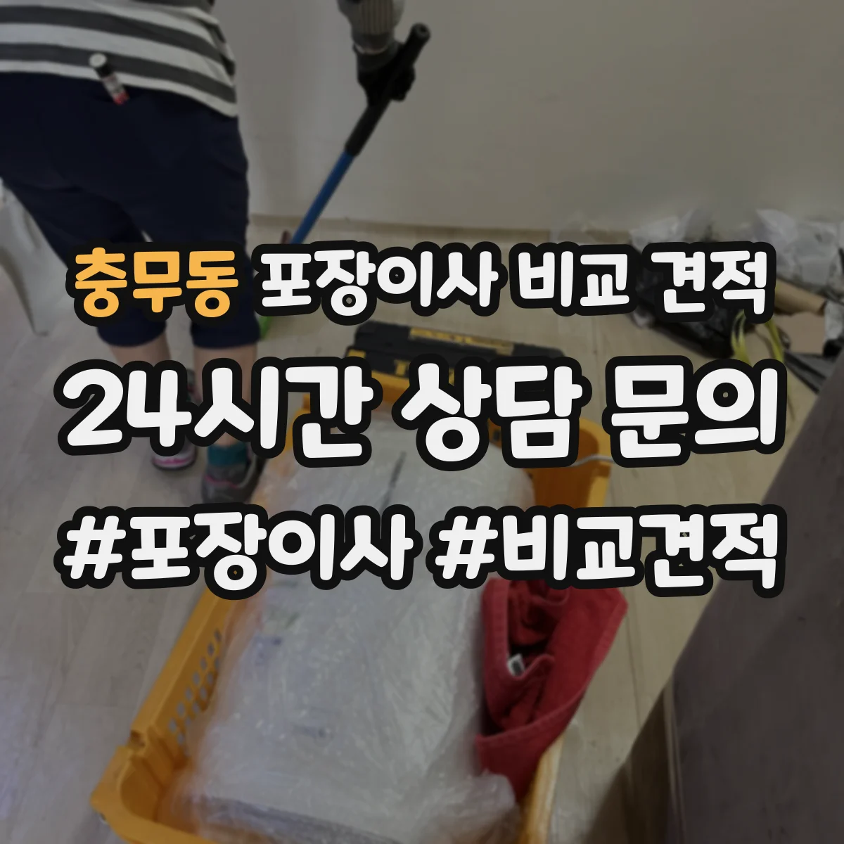 충무동 포장이사 비교 견적