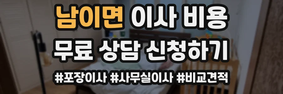 남이면 이사 비용