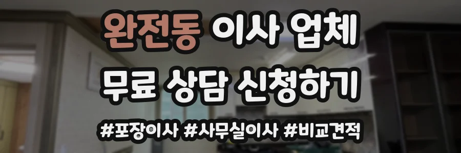 완전동 이사 업체