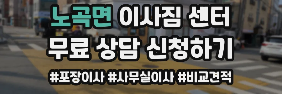 노곡면 이사짐 센터