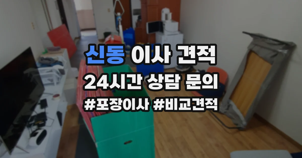 신동 이사 견적