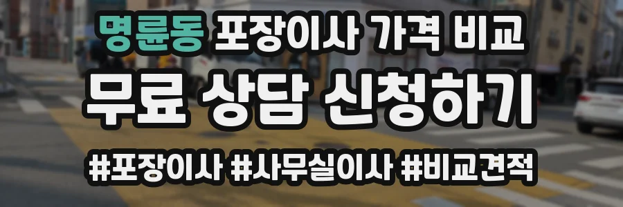 명륜동 포장이사 가격 비교