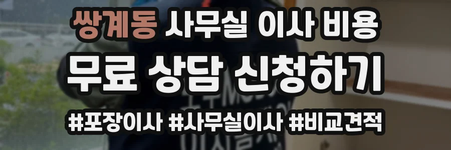 쌍계동 사무실 이사 비용