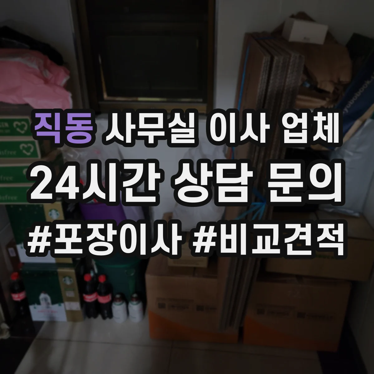 직동 사무실 이사 업체