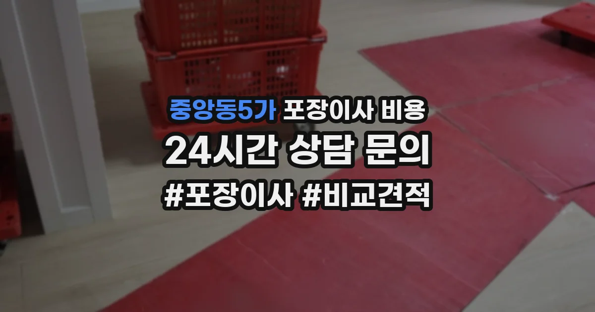 중앙동5가 포장이사 비용
