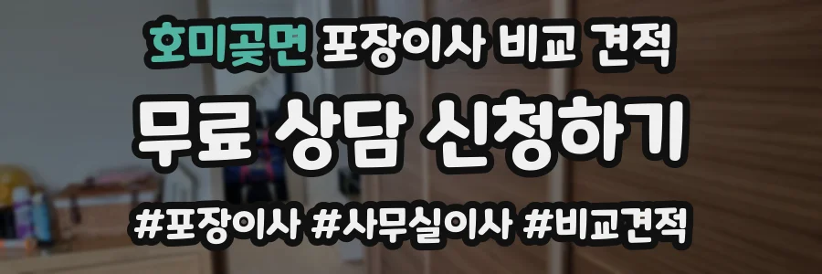 호미곶면 포장이사 비교 견적