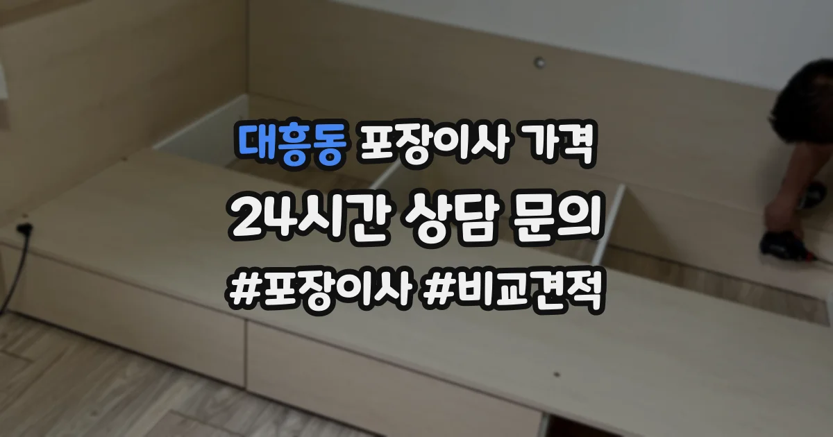 대흥동 포장이사 가격