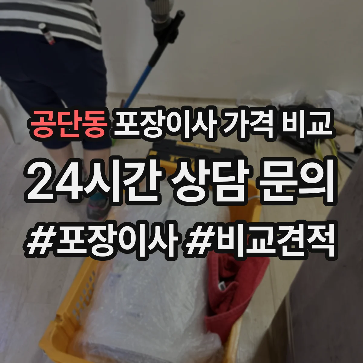 공단동 포장이사 가격 비교