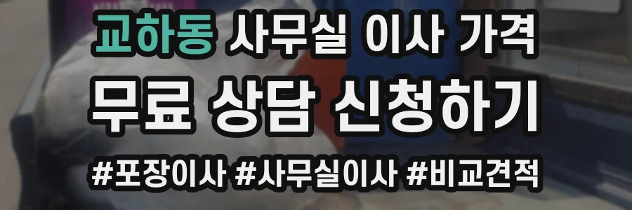 교하동 사무실 이사 가격