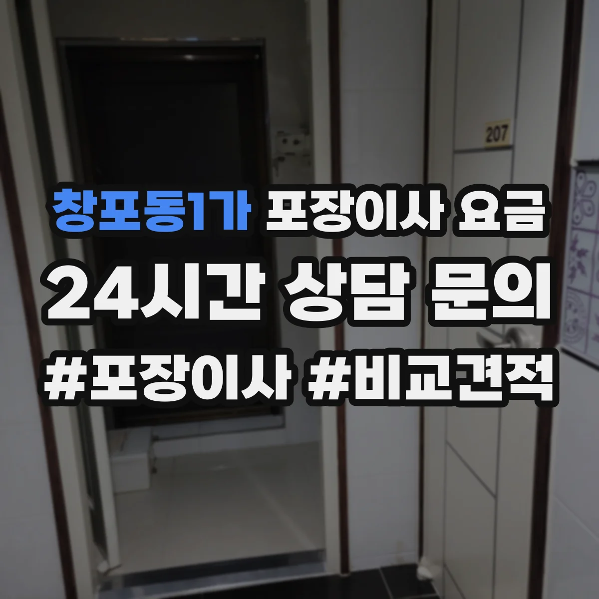 창포동1가 포장이사 요금