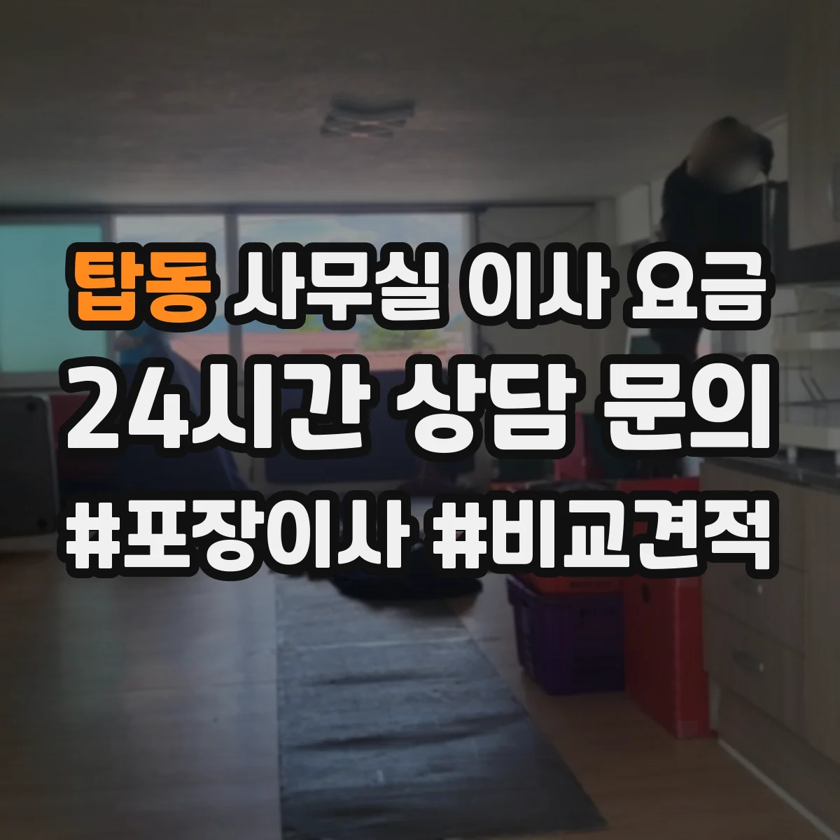 탑동 사무실 이사 요금