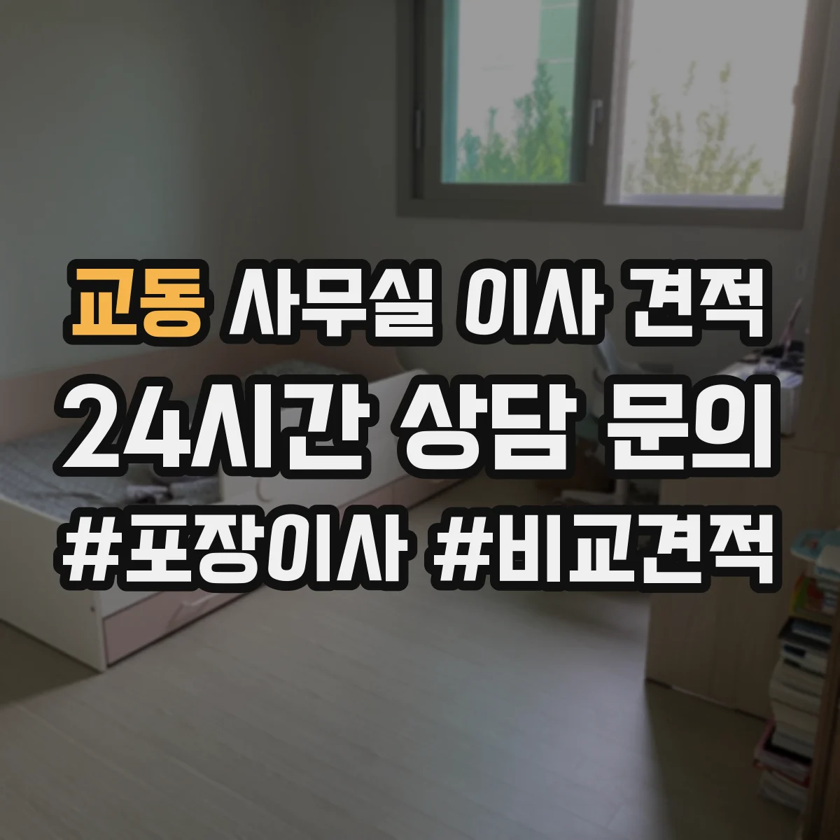 교동 사무실 이사 견적