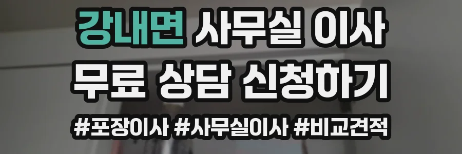 강내면 사무실 이사