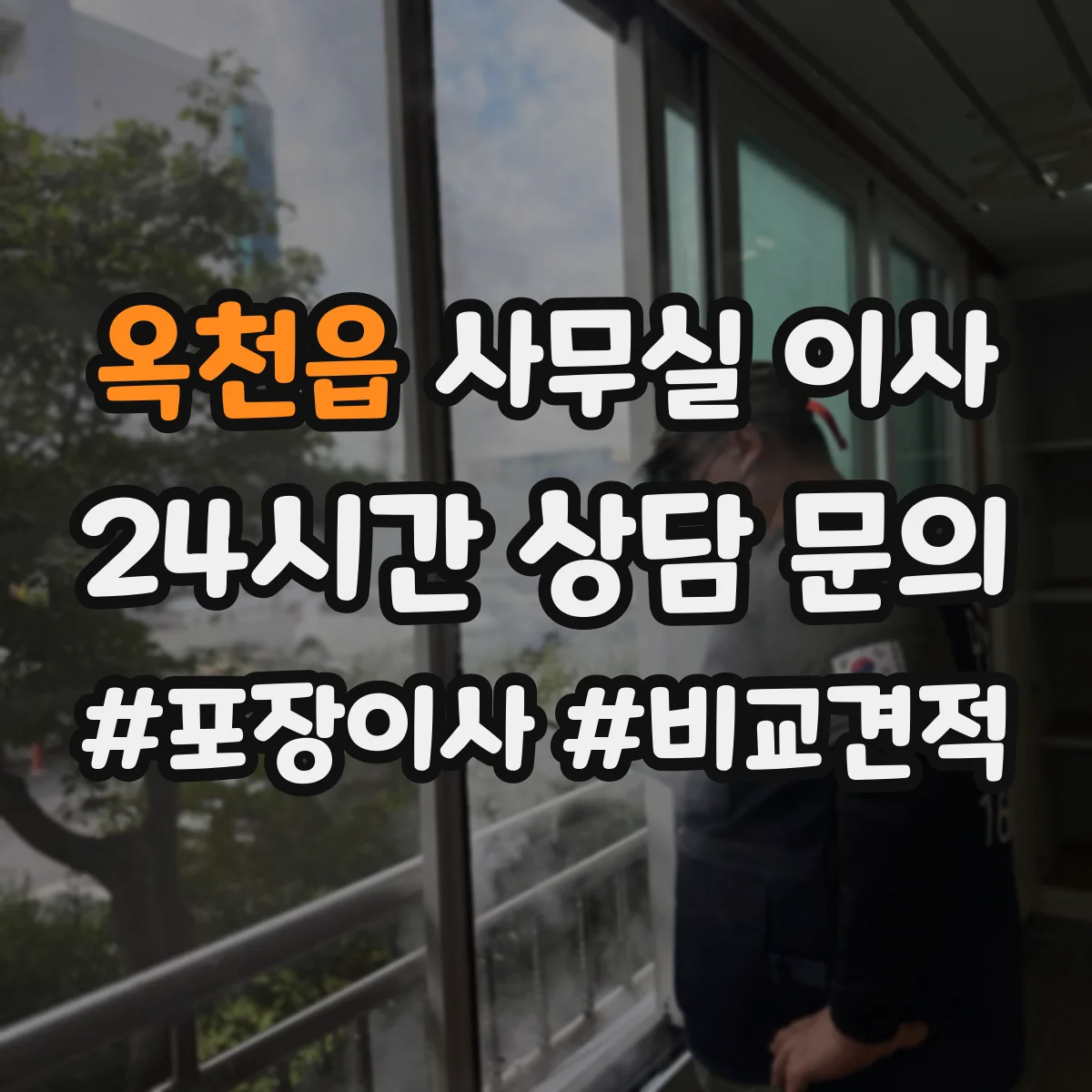 옥천읍 사무실 이사