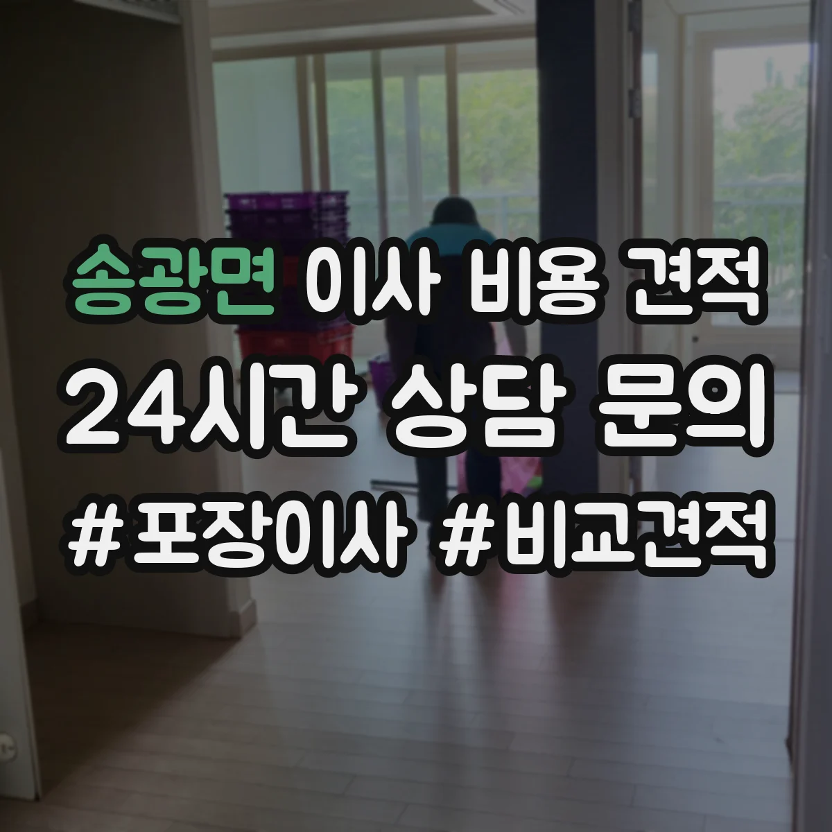 송광면 이사 비용 견적