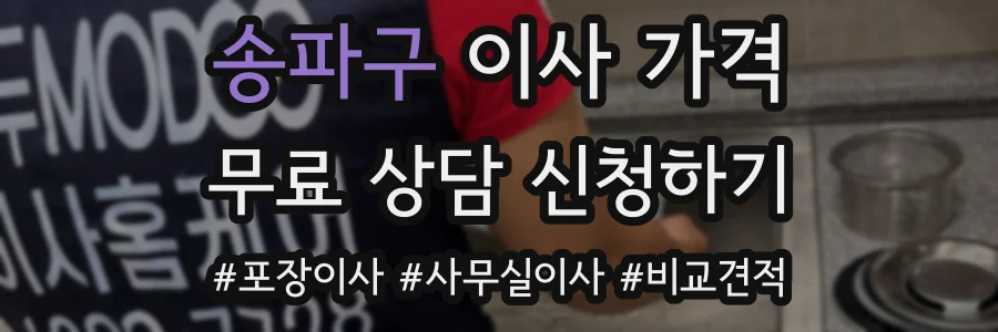 송파구 이사 가격