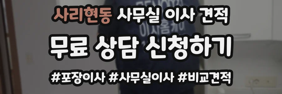 사리현동 사무실 이사 견적