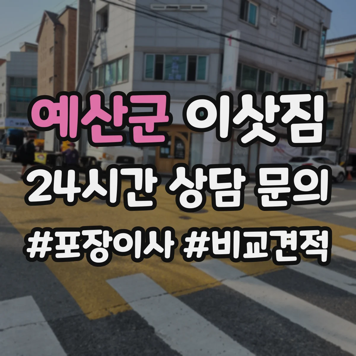 예산군 이삿짐