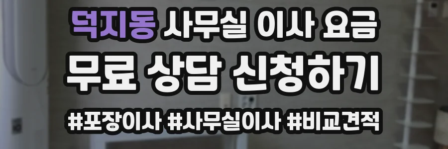 덕지동 사무실 이사 요금