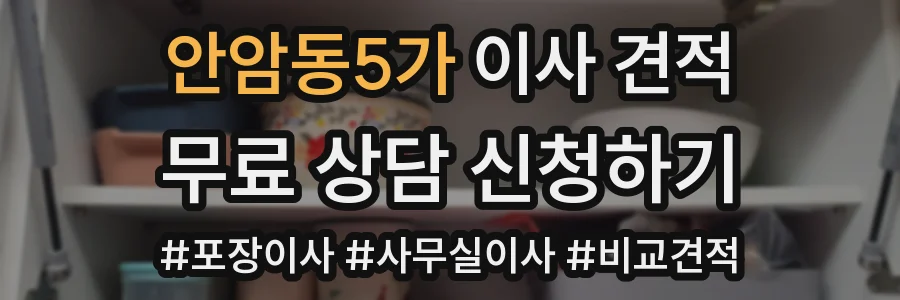안암동5가 이사 견적