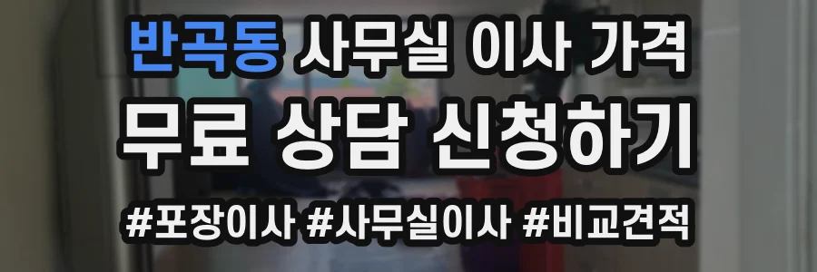 반곡동 사무실 이사 가격