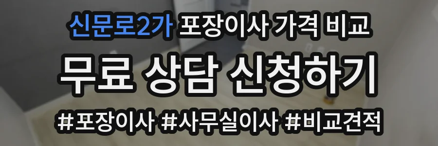신문로2가 포장이사 가격 비교