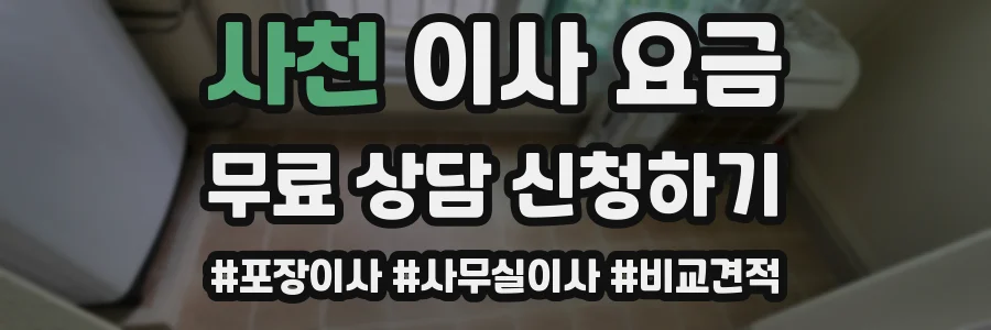 사천 이사 요금