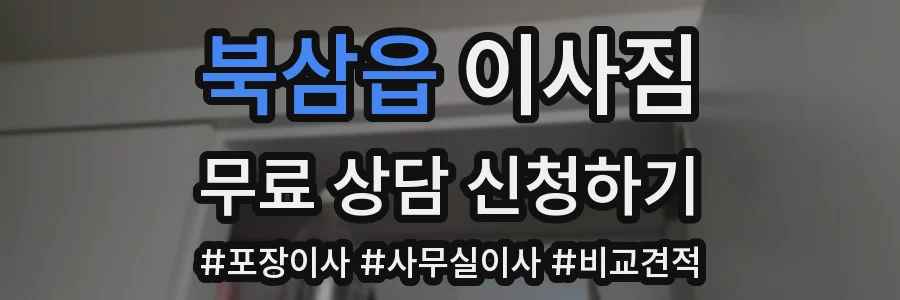 북삼읍 이사짐