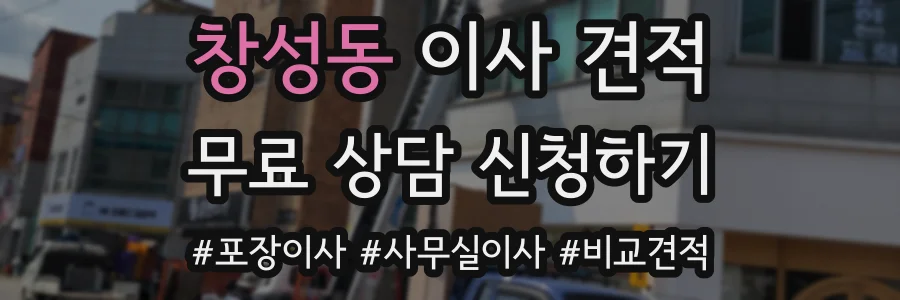 창성동 이사 견적