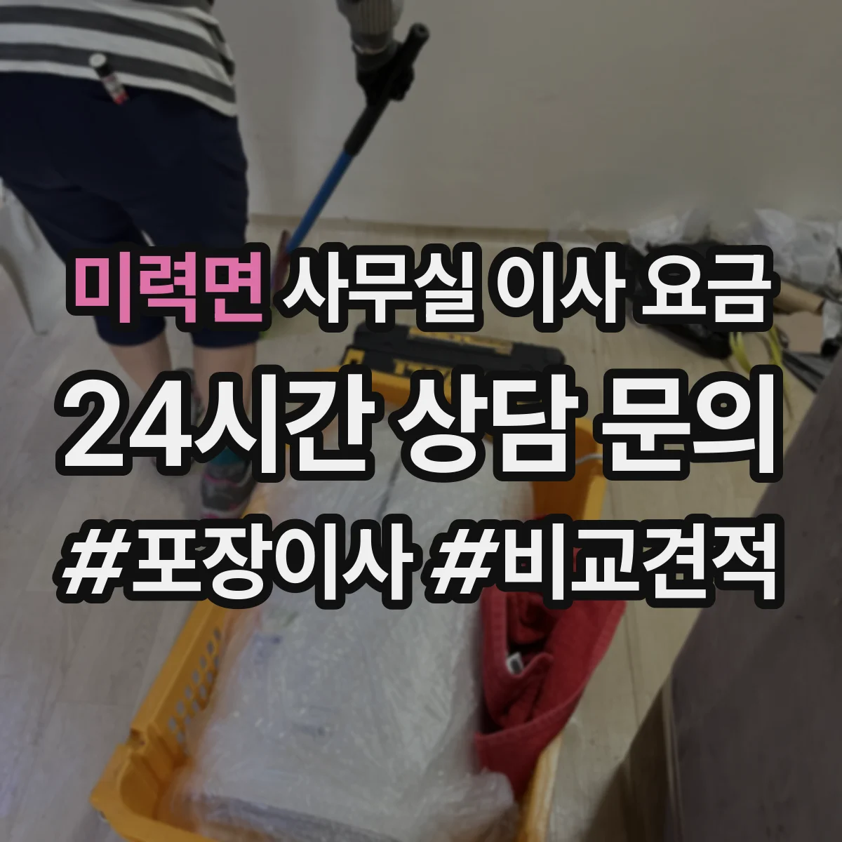 미력면 사무실 이사 요금