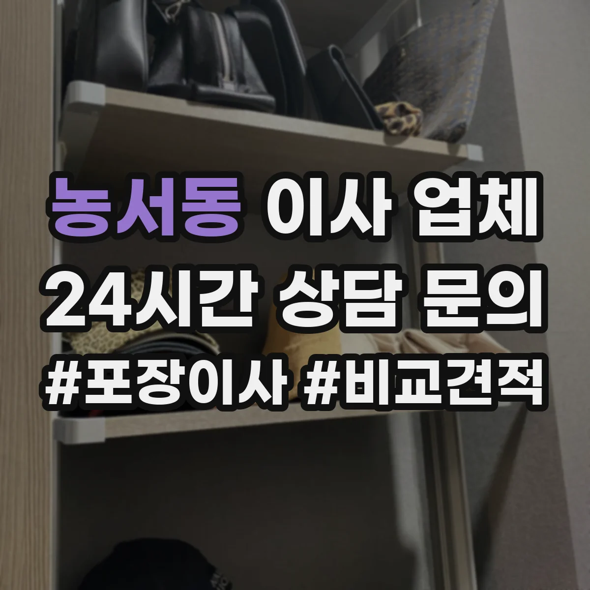 농서동 이사 업체