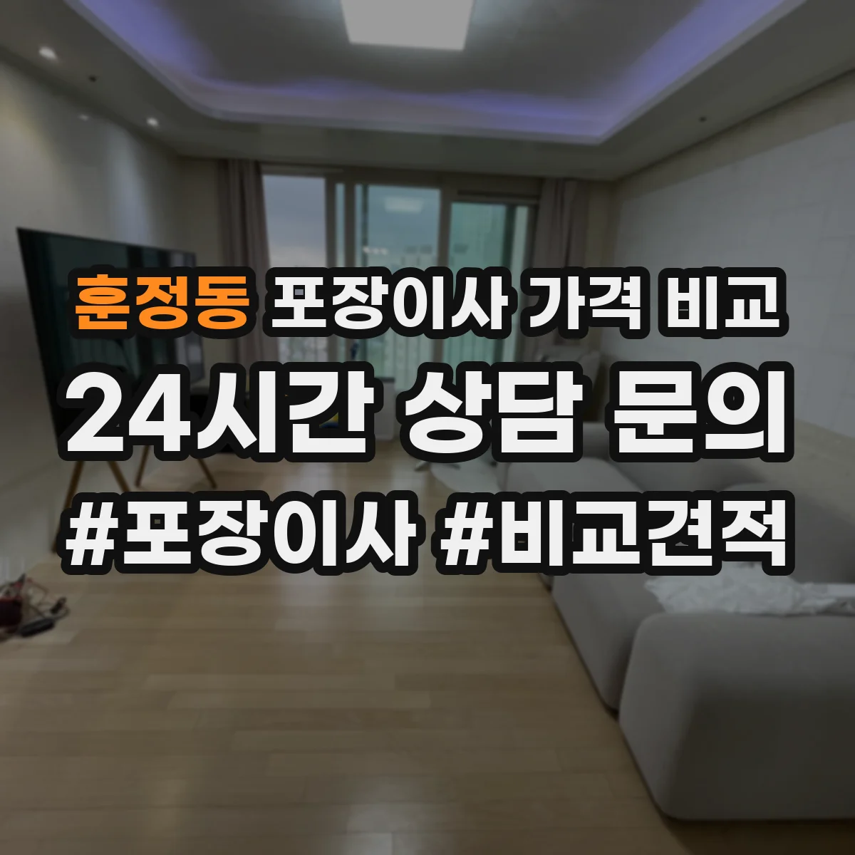 훈정동 포장이사 가격 비교