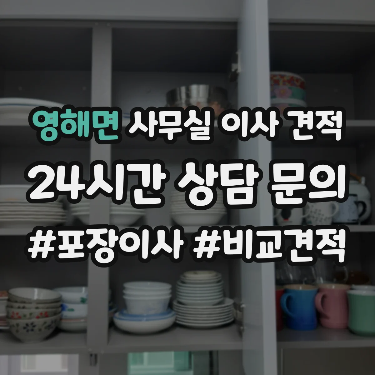 영해면 사무실 이사 견적
