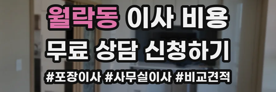 월락동 이사 비용