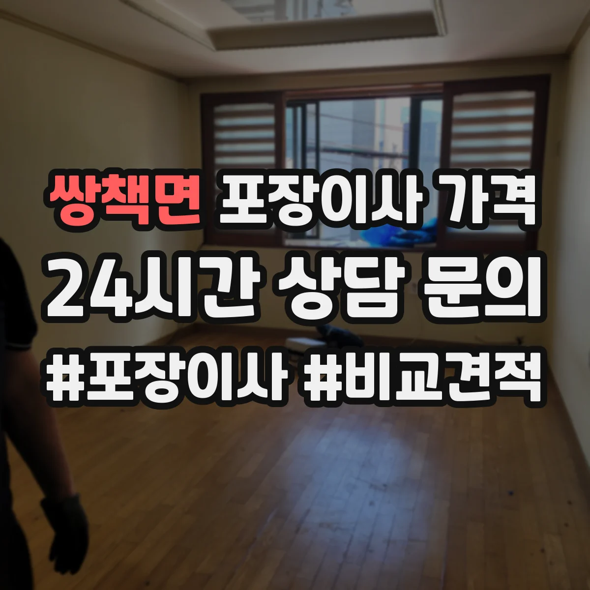 쌍책면 포장이사 가격