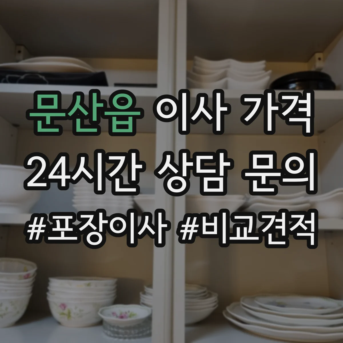 문산읍 이사 가격