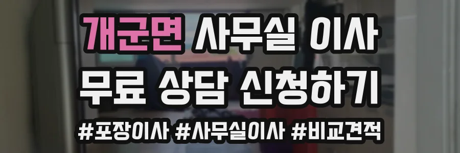 개군면 사무실 이사