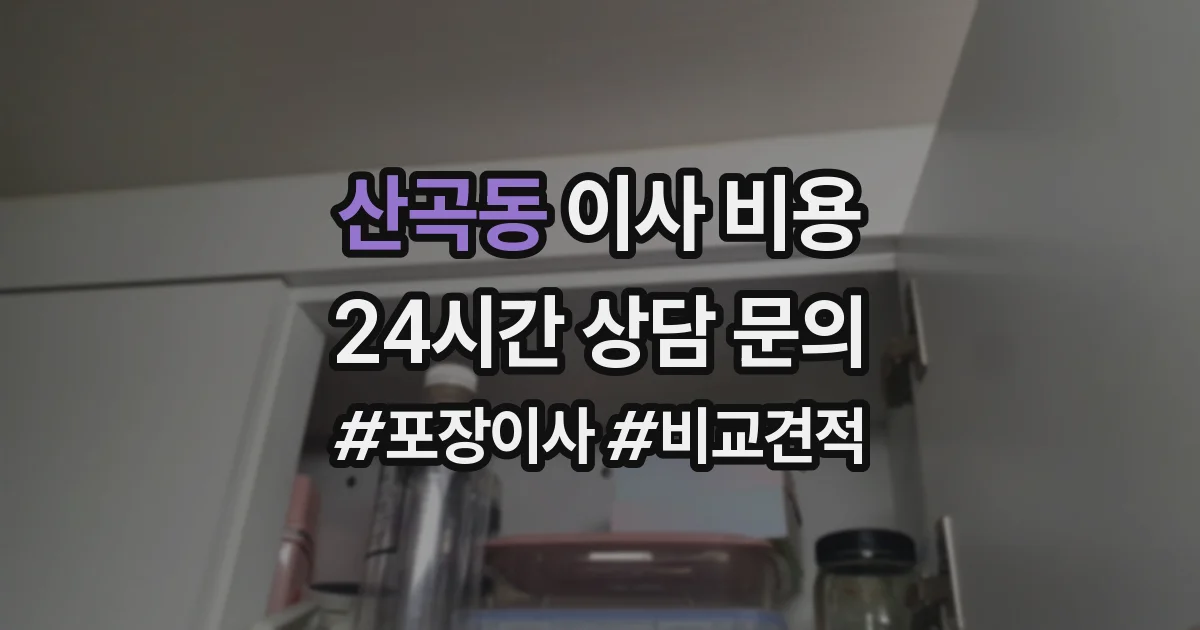 산곡동 이사 비용