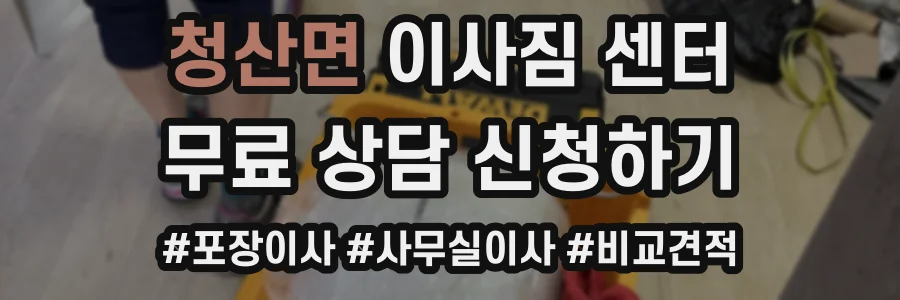 청산면 이사짐 센터