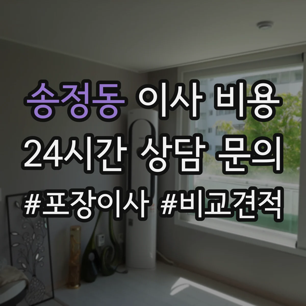 송정동 이사 비용